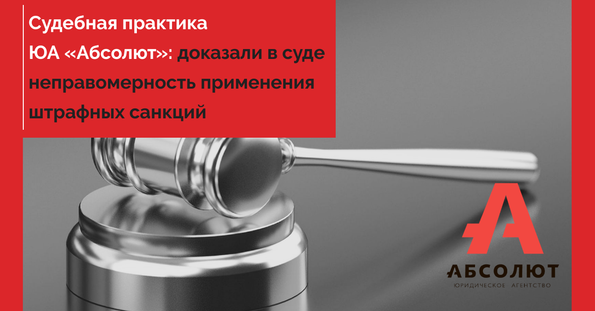 как доказать неправомерность применения штрафных санкций