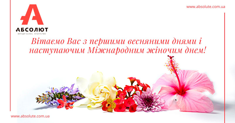 Вітаємо з 8-м березня!