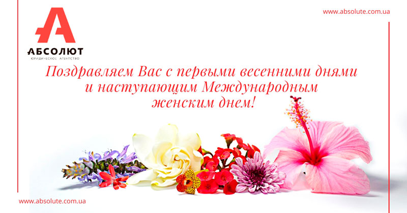 Поздравляем с 8-м марта!
