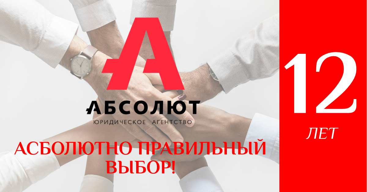 12 лет Юридическому агентству Абсолют