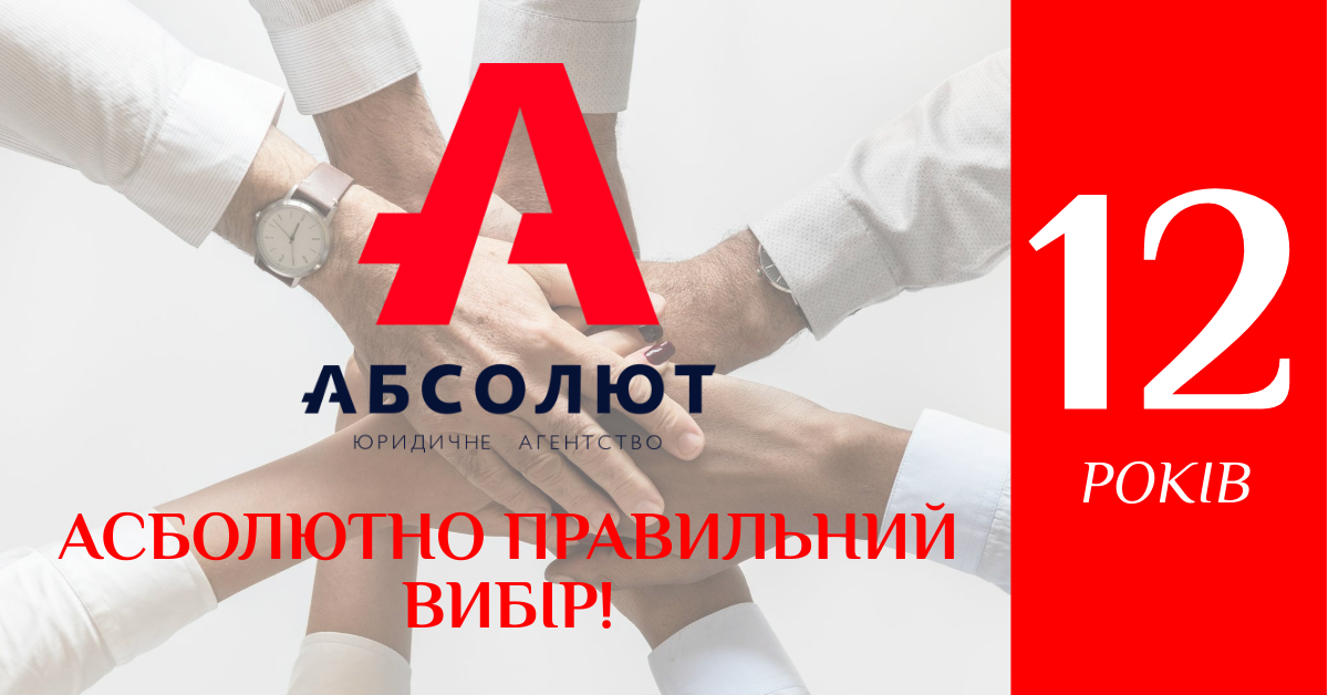 12 років Юридичному агентству Абсолют
