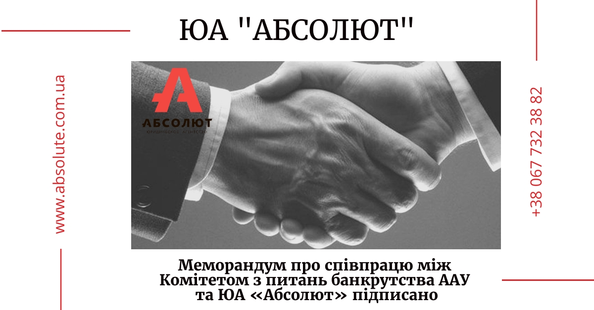 Меморандум про співпрацю між Комітетом з питань банкрутства ААУ та ЮА «Абсолют» підписано