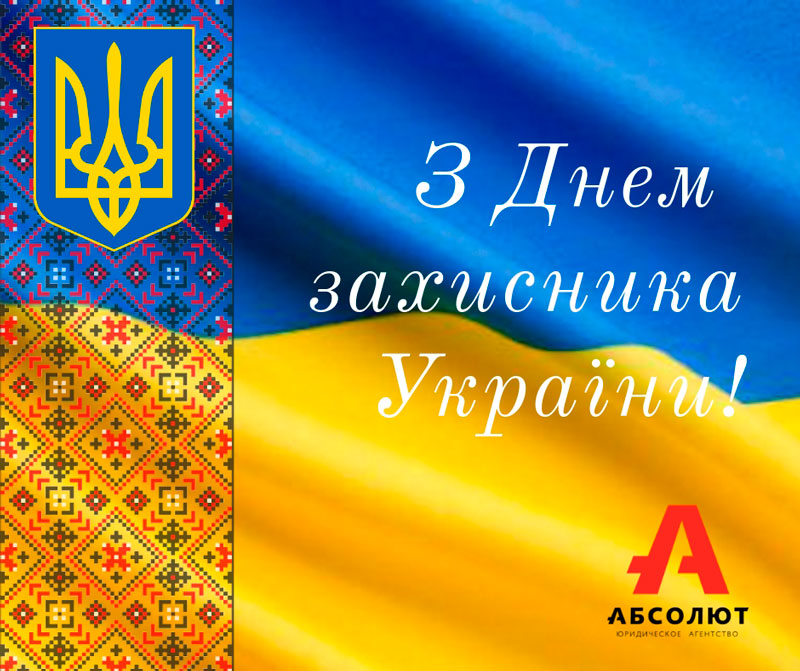 С Днем защитника Украины