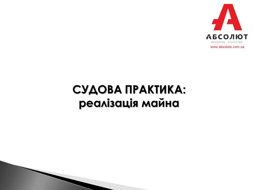Судебная практика. Реализация имущества