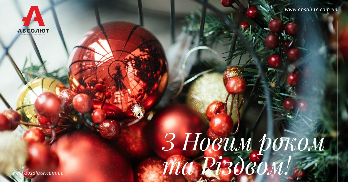 З новим роком та Різдвом!