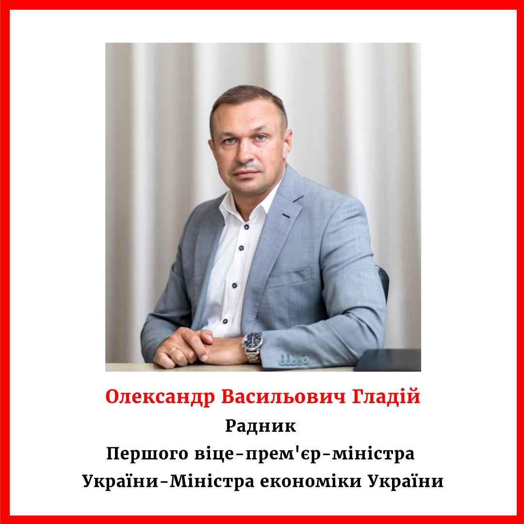 Александр Гладий - Советник Первого вице-премьер-министра Украины - Министра экономики Украины
