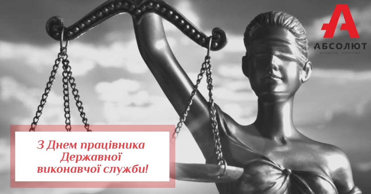 З Днем працівника Державної виконавчої служби