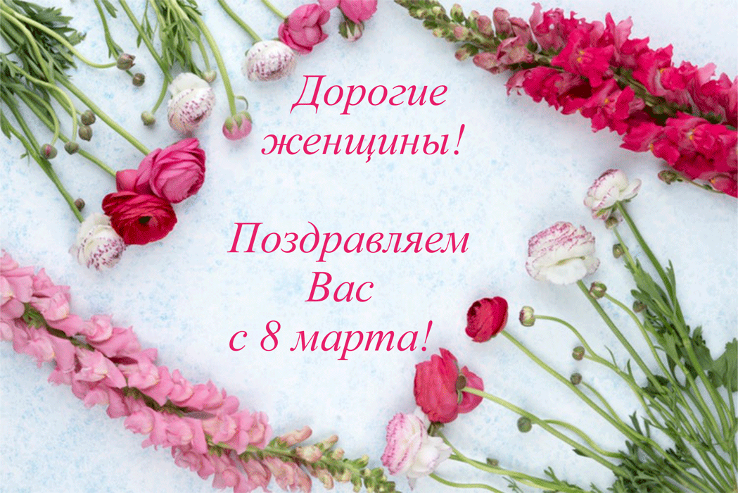 С 8 марта