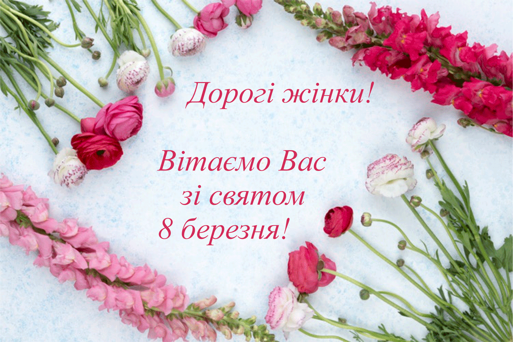 З 8 березня