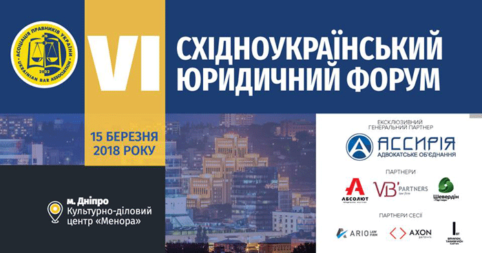ЮА «Абсолют» партнер «VI Восточноукраинского юридического форума»