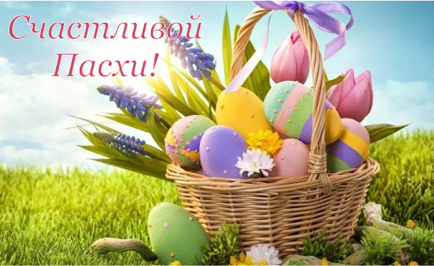 С Пасхой