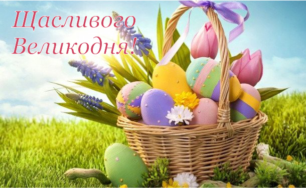 З Великоднем