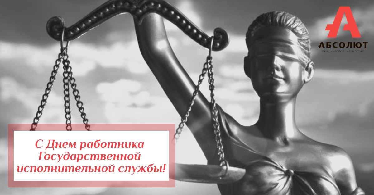С Днем работника Государственной исполнительной службы