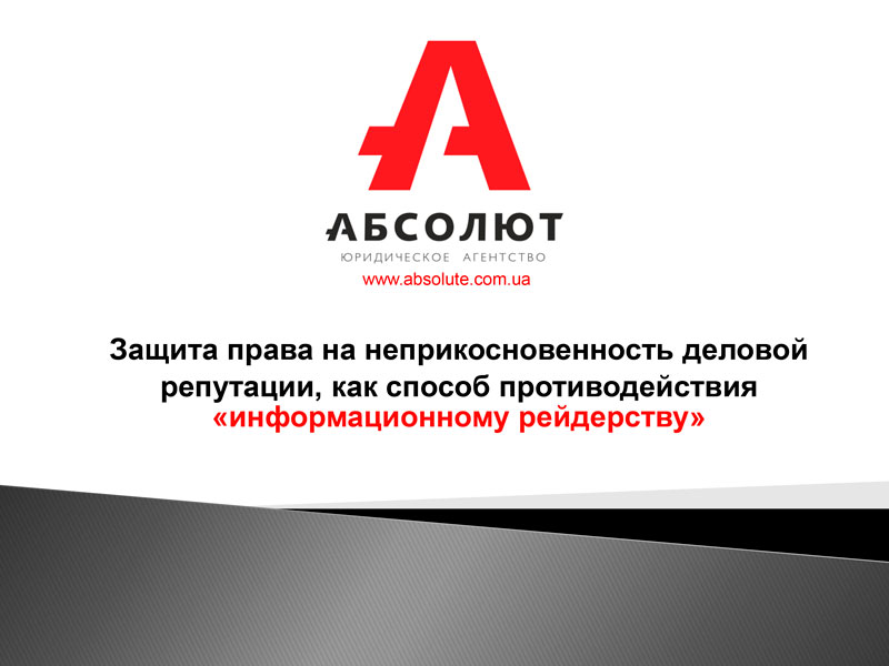Информационным рейдерство