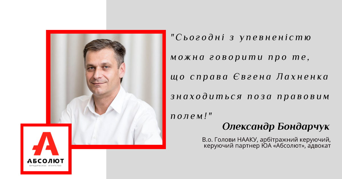 Александр Бондарчук: Евгений Лахненко сидит в СИЗО
