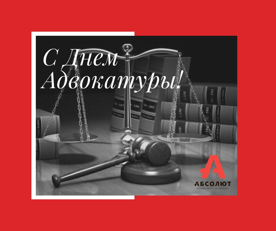 С Днем адвокатуры