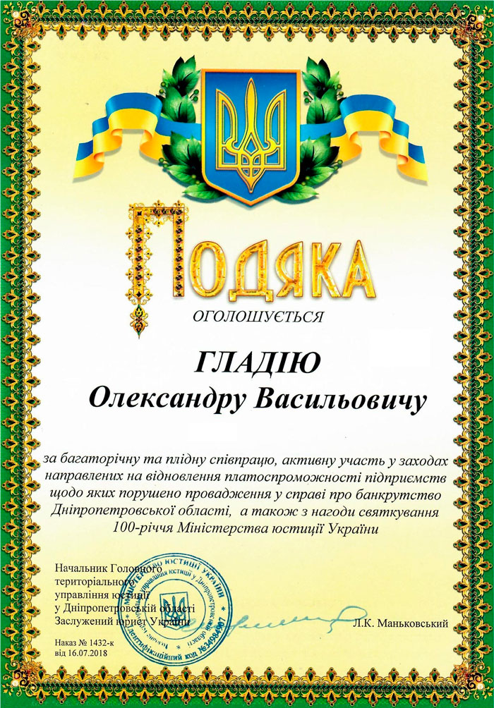 Александр Гладий награжден Днепропетровским областным управлением юстиции