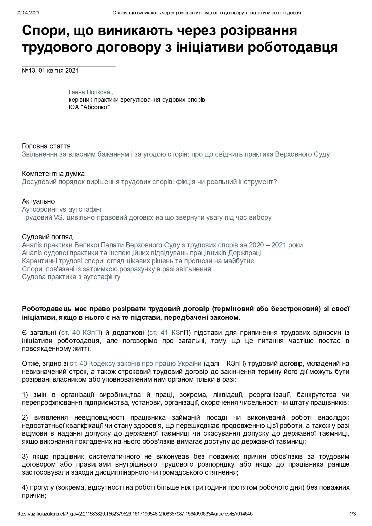 Споры, возникающие из-за расторжения трудового договора по инициативе работодателя
