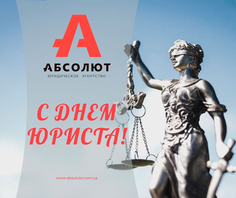 С Днем юриста!