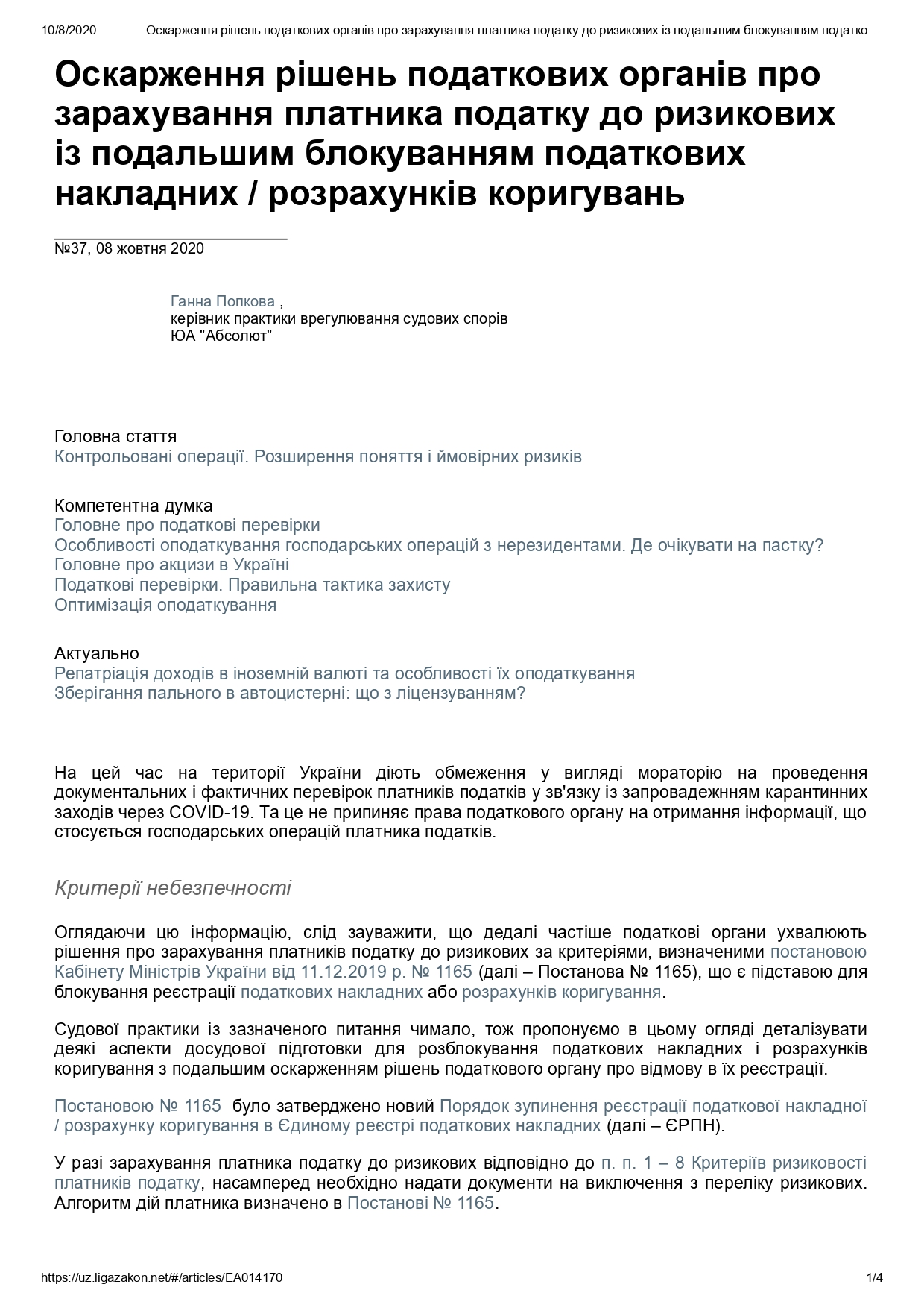 Обжалование решений налоговых органов касательно отнесения налогоплательщика к критериям рискованности с последующим блокированием Налоговых накладных/расчетов корректировок по НДС