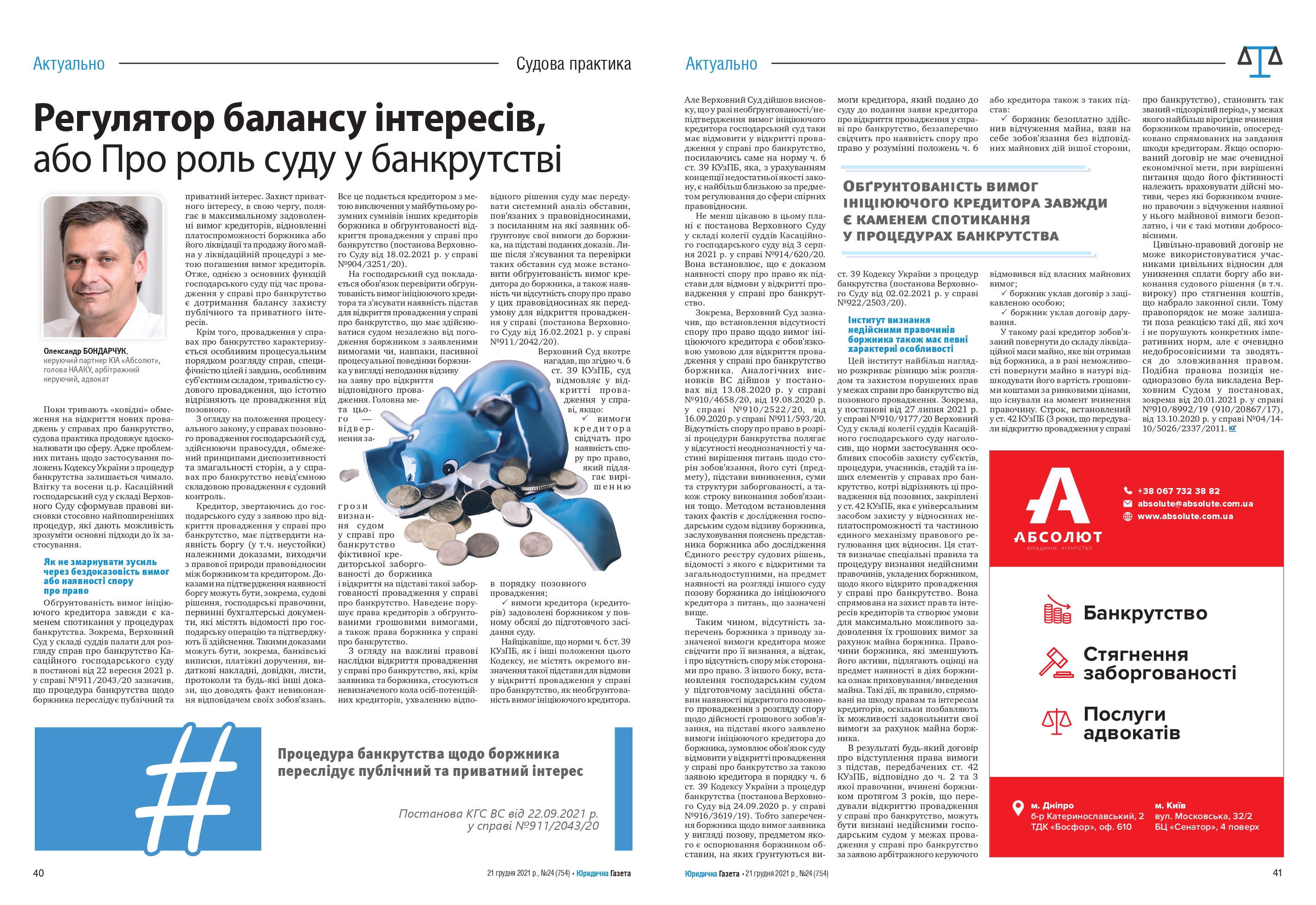 Регулятор баланса интересов, или о роли суда в банкротстве - Александр Бондарчук