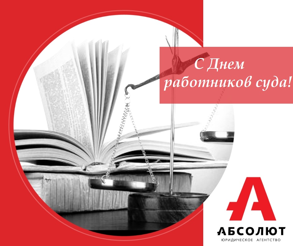 С Днем работников суда
