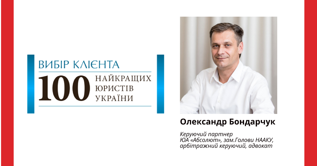 Олександр Бондарчук один з найкращих юристів з банкрутства