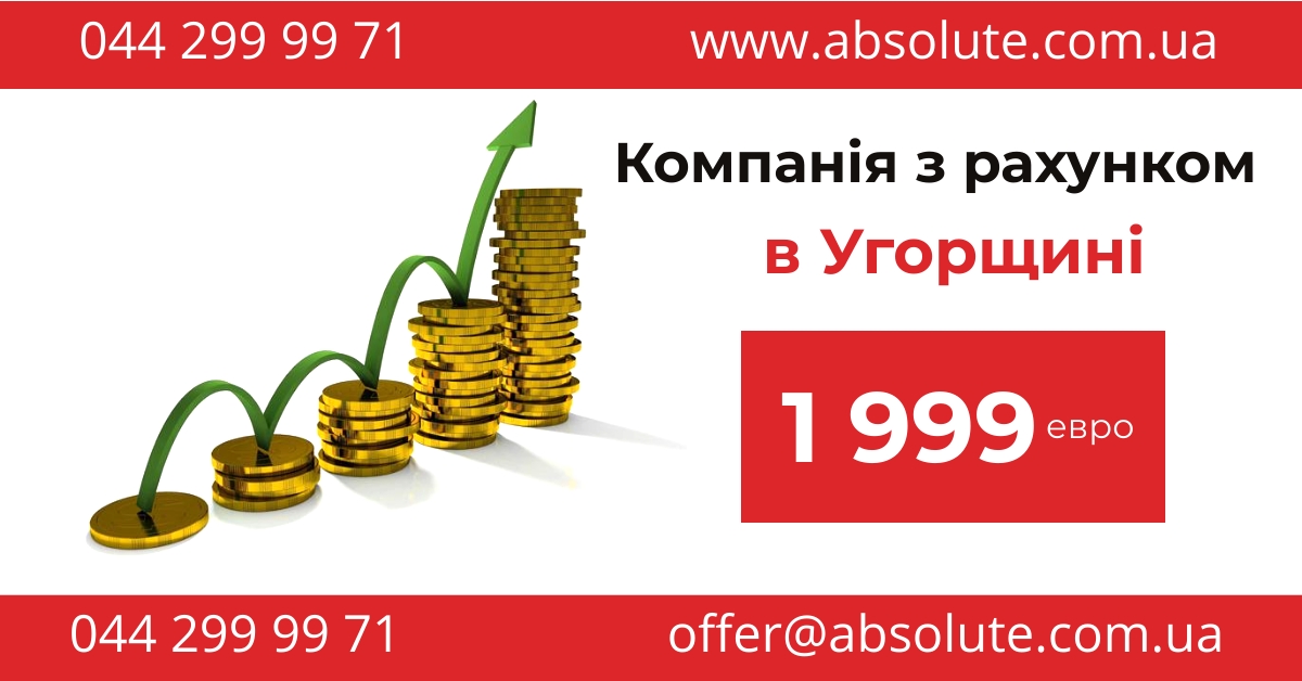 Відкрити компанію в Угорщині