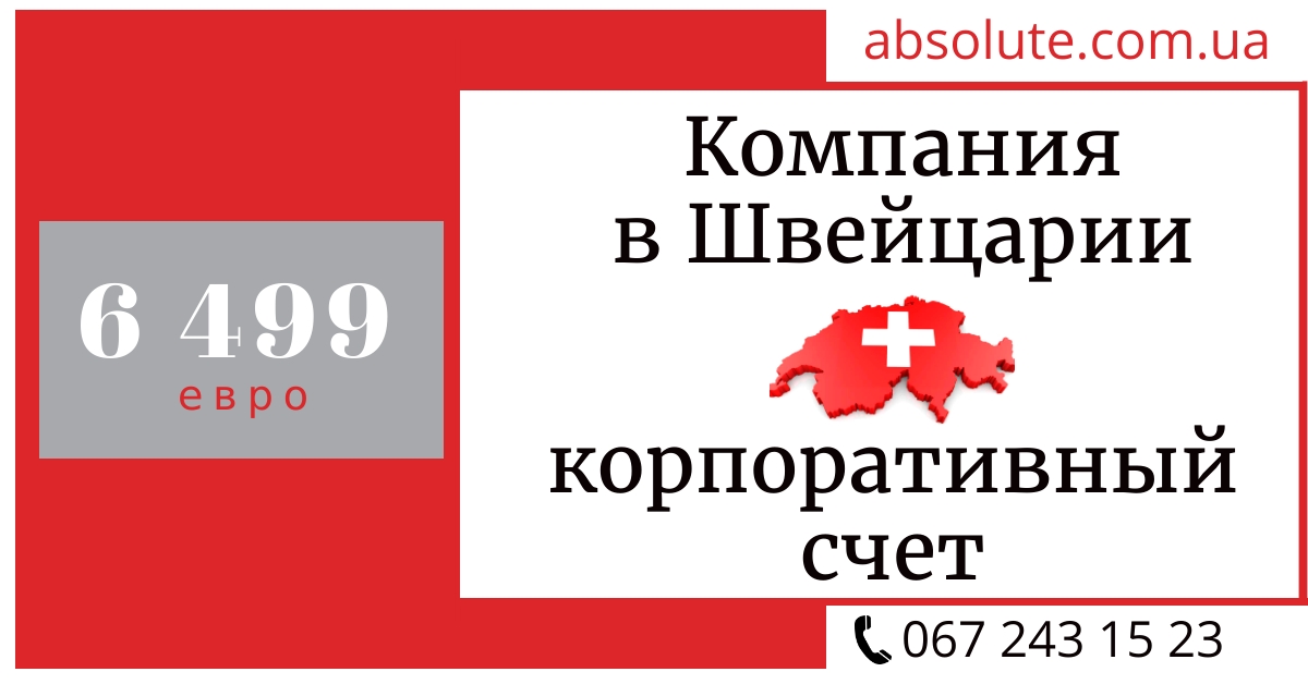 Регистрация компании в Швейцарии