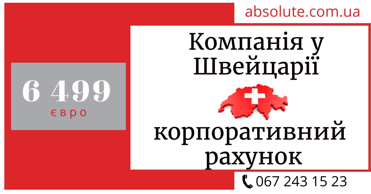 Реєстрація компанії у Швейцарії